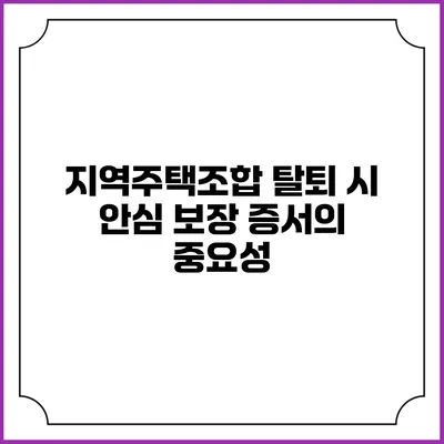 지역주택조합 탈퇴 시 안심 보장 증서의 중요성