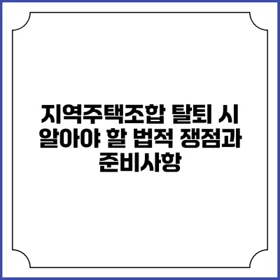 지역주택조합 탈퇴 시 알아야 할 법적 쟁점과 준비사항
