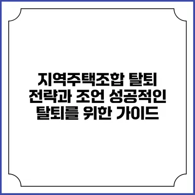 지역주택조합 탈퇴 전략과 조언: 성공적인 탈퇴를 위한 가이드