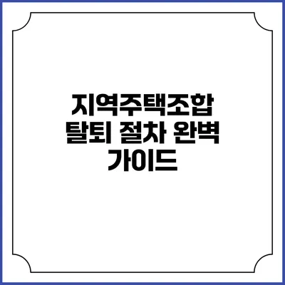 지역주택조합 탈퇴 절차 완벽 가이드