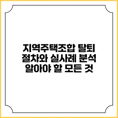 지역주택조합 탈퇴 절차와 실사례 분석: 알아야 할 모든 것