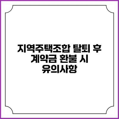 지역주택조합 탈퇴 후 계약금 환불 시 유의사항