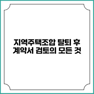 지역주택조합 탈퇴 후 계약서 검토의 모든 것