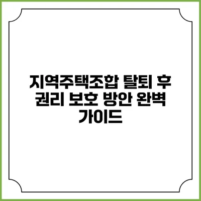 지역주택조합 탈퇴 후 권리 보호 방안 완벽 가이드