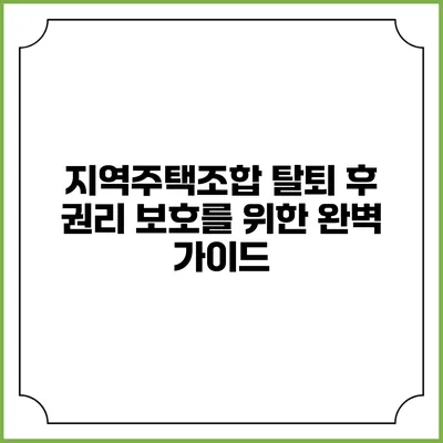 지역주택조합 탈퇴 후 권리 보호를 위한 완벽 가이드
