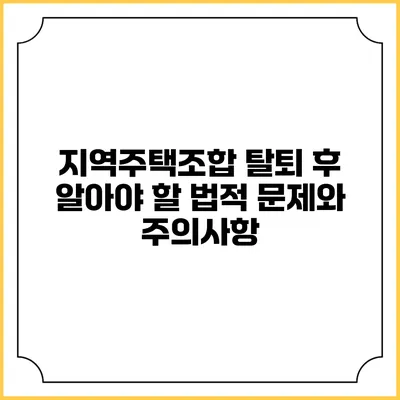 지역주택조합 탈퇴 후 알아야 할 법적 문제와 주의사항