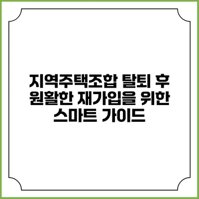 지역주택조합 탈퇴 후 원활한 재가입을 위한 스마트 가이드