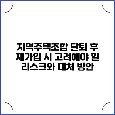 지역주택조합 탈퇴 후 재가입 시 고려해야 할 리스크와 대처 방안