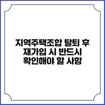 지역주택조합 탈퇴 후 재가입 시 반드시 확인해야 할 사항