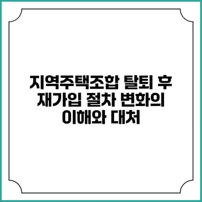 지역주택조합 탈퇴 후 재가입 절차 변화의 이해와 대처