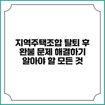 지역주택조합 탈퇴 후 환불 문제 해결하기: 알아야 할 모든 것