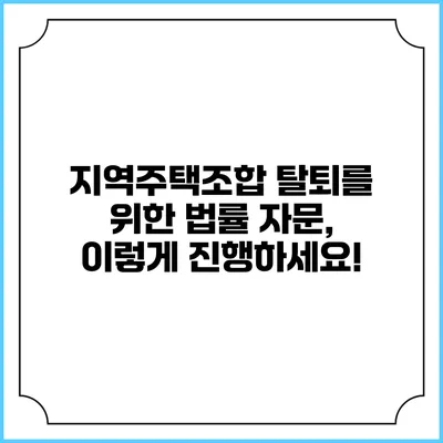 지역주택조합 탈퇴를 위한 법률 자문, 이렇게 진행하세요!