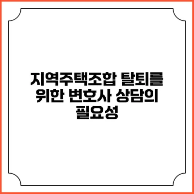 지역주택조합 탈퇴를 위한 변호사 상담의 필요성