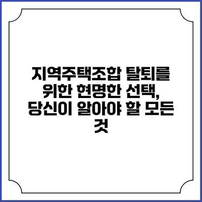 지역주택조합 탈퇴를 위한 현명한 선택, 당신이 알아야 할 모든 것