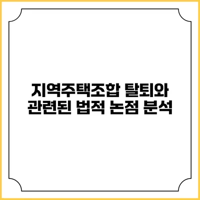 지역주택조합 탈퇴와 관련된 법적 논점 분석