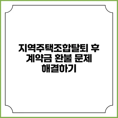 지역주택조합탈퇴 후 계약금 환불 문제 해결하기