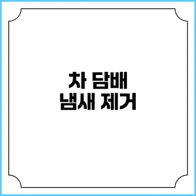 차 담배 냄새 제거
