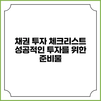 채권 투자 체크리스트: 성공적인 투자를 위한 준비물