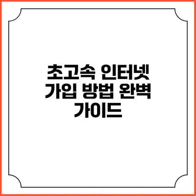 초고속 인터넷 가입 방법 완벽 가이드