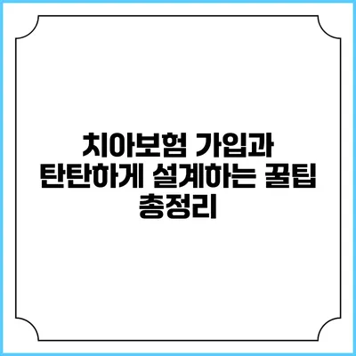 치아보험 가입과 탄탄하게 설계하는 꿀팁 총정리