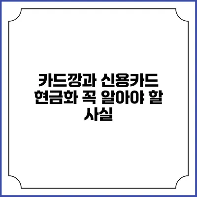 카드깡과 신용카드 현금화: 꼭 알아야 할 사실