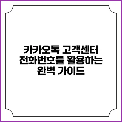 카카오톡 고객센터 전화번호를 활용하는 완벽 가이드