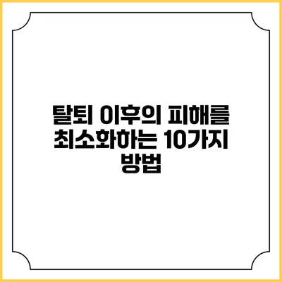 탈퇴 이후의 피해를 최소화하는 10가지 방법