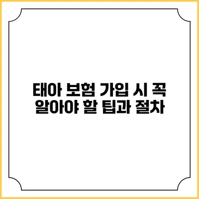 태아 보험 가입 시 꼭 알아야 할 팁과 절차