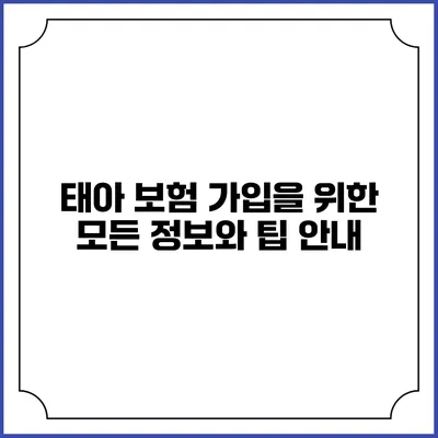 태아 보험 가입을 위한 모든 정보와 팁 안내