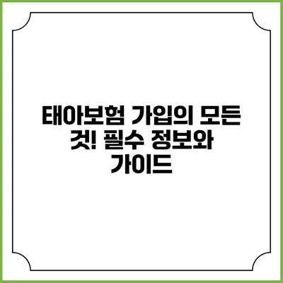 태아보험 가입의 모든 것! 필수 정보와 가이드