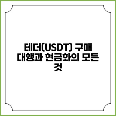 테더(USDT) 구매 대행과 현금화의 모든 것