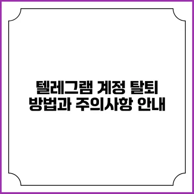텔레그램 계정 탈퇴 방법과 주의사항 안내
