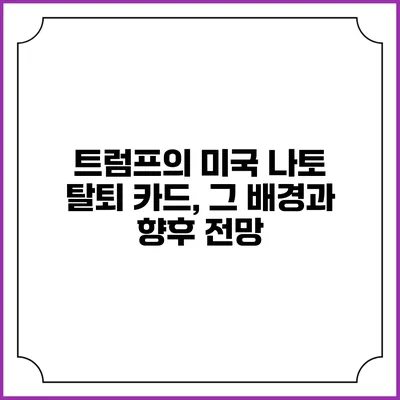 트럼프의 미국 나토 탈퇴 카드, 그 배경과 향후 전망
