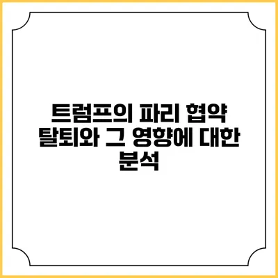 트럼프의 파리 협약 탈퇴와 그 영향에 대한 분석