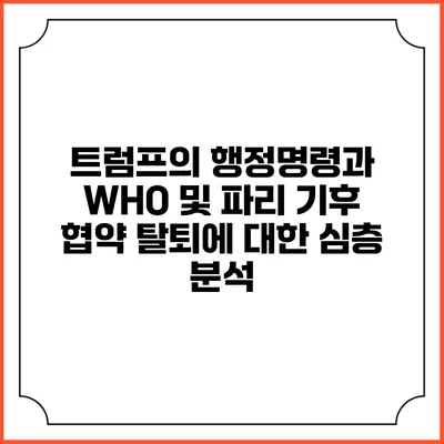 트럼프의 행정명령과 WHO 및 파리 기후 협약 탈퇴에 대한 심층 분석
