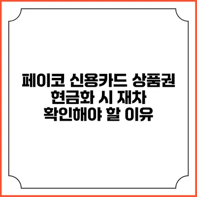 페이코 신용카드 상품권 현금화 시 재차 확인해야 할 이유