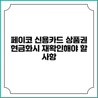 페이코 신용카드 상품권 현금화시 재확인해야 할 사항