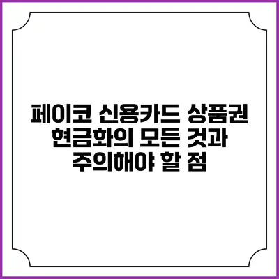 페이코 신용카드 상품권 현금화의 모든 것과 주의해야 할 점