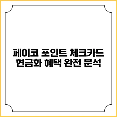 페이코 포인트 체크카드 현금화 혜택 완전 분석
