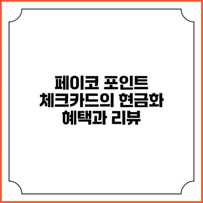 페이코 포인트 체크카드의 현금화 혜택과 리뷰