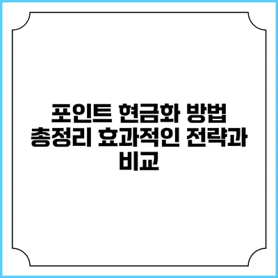 포인트 현금화 방법 총정리: 효과적인 전략과 비교