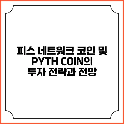 피스 네트워크 코인 및 PYTH COIN의 투자 전략과 전망
