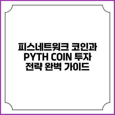 피스네트워크 코인과 PYTH COIN 투자 전략 완벽 가이드