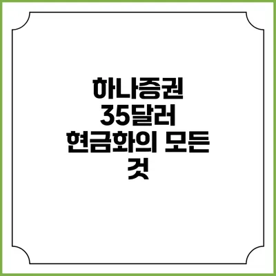 하나증권 35달러 현금화의 모든 것