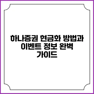 하나증권 현금화 방법과 이벤트 정보 완벽 가이드