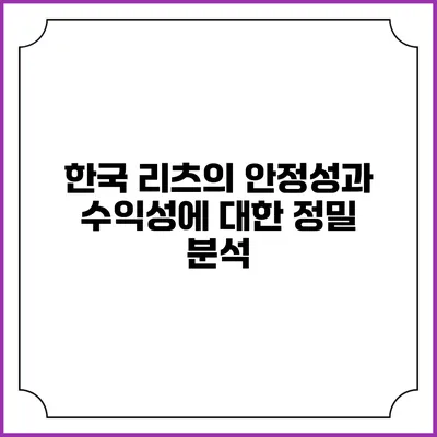 한국 리츠의 안정성과 수익성에 대한 정밀 분석