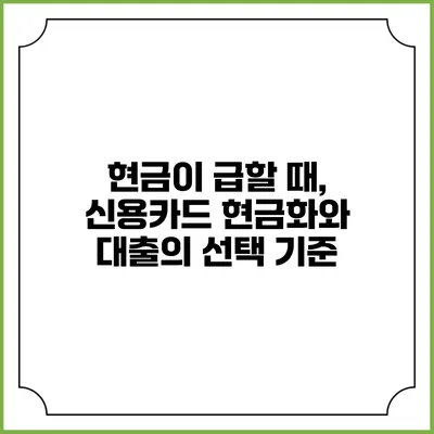 현금이 급할 때, 신용카드 현금화와 대출의 선택 기준