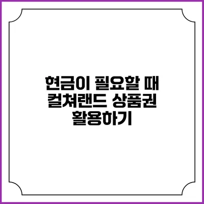 현금이 필요할 때 컬쳐랜드 상품권 활용하기