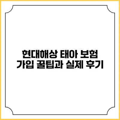 현대해상 태아 보험 가입 꿀팁과 실제 후기