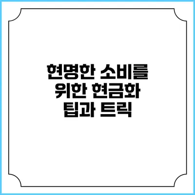 현명한 소비를 위한 현금화 팁과 트릭
